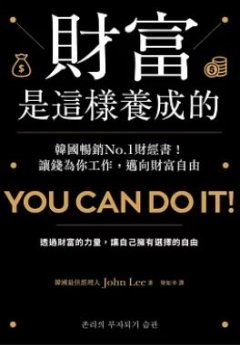 財富是這樣養成的 : 韓國暢銷No.1財經書!讓錢為你工作, 邁向財富自由