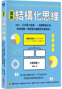 圖解結構化思維 : MBA、日本最大智庫、一流顧問都在用, 終結問題一再重複的邏輯思考實踐術!