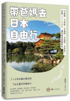 帶爸媽去日本自由行 : 不趕路、不排隊、多詢問、多拍照、多休息, 掌握二不三多原則, 讓孝親也能輕鬆玩 = Going to Japan with parents