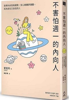 不害怕週一的內向人：發揮內向性格優勢，安心脫離舒適圈，成為自在又自信的人