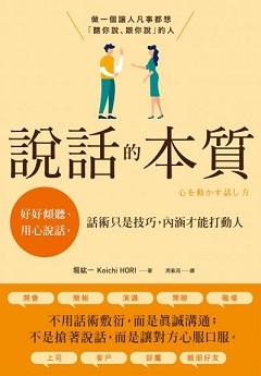 說話的本質 : 好好傾聽、用心說話, 話術只是技巧, 內涵才能打動人