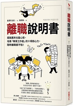 離職說明書：擺脫萬年社畜心態，培養「專業工作者」的十項核心力，隨時離職都不怕！