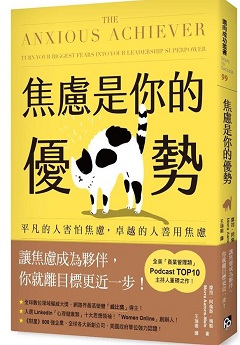 焦慮是你的優勢：平凡的人害怕焦慮，卓越的人善用焦慮