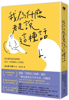 我為什麼老是說這種話 : 從改變所說的話開始, 走出一再重複的人生困境