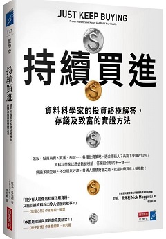 持續買進：資料科學家的投資終極解答，存錢及致富的實證方法