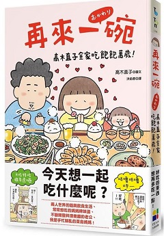 再來一碗：高木直子全家吃飽飽萬歲！