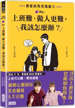 親愛的馬克瑪麗. 2 : Re:上班難、做人更難, 我該怎麼辦?