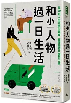 和小人物過一日生活 : 從20則人生百態的觀察, 獲得堅持不懈的力量