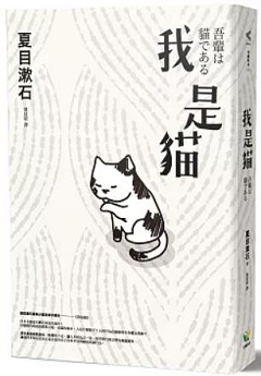 我是猫