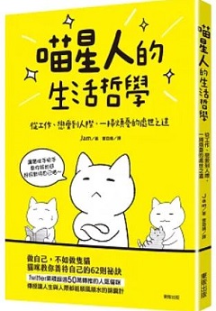 喵星人的生活哲學 : 從工作、戀愛到人際, 一掃煩憂的處世之道