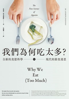 我們為何吃太多? : 全新的食慾科學與現代節食迷思