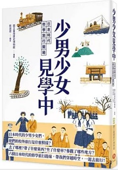 少男少女見學中 : 日本時代修學旅行開箱