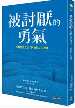 被討厭的勇氣 : 自我啟發之父「阿德勒」的教導