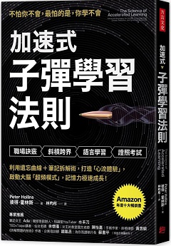 加速式．子彈學習法則 : 利用遺忘曲線+筆記拆解術,打造「心流體驗」,啟動大腦「超頻模式」,記憶力極速成長!