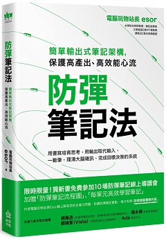 防彈筆記法 : 簡單輸出式筆記架構 保護高產出、高效能心流