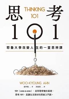 思考101 : 耶魯大學改變人生的一堂思辨課