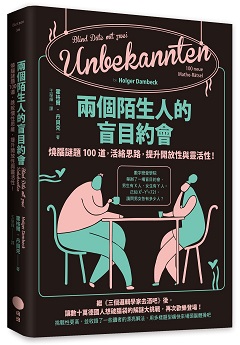 兩個陌生人的盲目約會 : 燒腦謎題100道, 活絡思路, 提升開放性與靈活性!