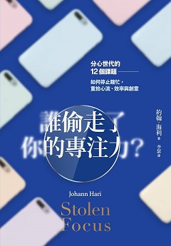 誰偷走了你的專注力? : 分心世代的12個課題 如何停止瞎忙, 重拾心流、效率與創意