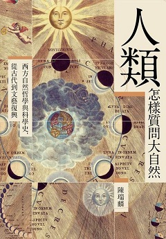 人類怎樣質問大自然 : 西方自然哲學與科學史, 從古代到文藝復興