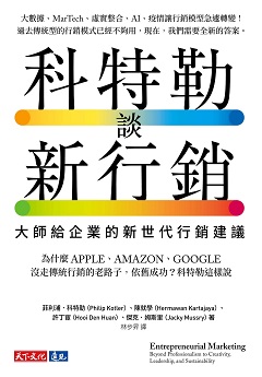 科特勒談新行銷 : 大師給企業的新世代行銷建議