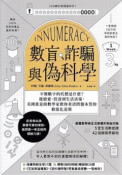 數盲、詐騙與偽科學 : 不懂數字的代價是什麽?從戀愛、投資到生活決策, 美國重量級數學家教你看清問題本質的數值化思維