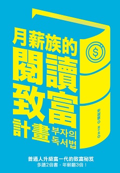 月薪族的閱讀致富計畫：普通人升級富一代的致富秘笈——多讀2倍書，年薪翻3倍！