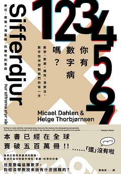 你有數字病嗎？：數學、數據、績效、演算法，數字如何控制我們的每一天