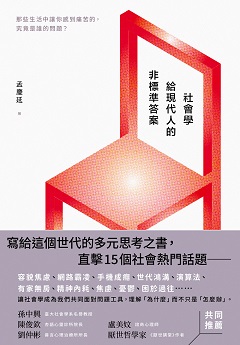 社會學給現代人的非標準答案：那些生活中讓你感到痛苦的，究竟是誰的問題？