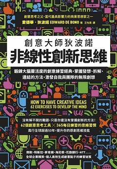 非線性創新思維：創意大師狄波諾 鍛鍊大腦靈活度的創意練習經典，掌握發想、拆解、連結的方法，激發自我與團隊的無限創想