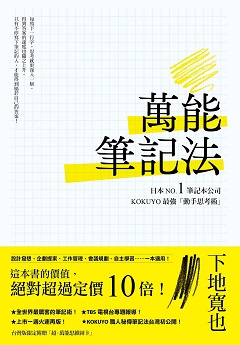 萬能筆記法：日本NO.1筆記本公司KOKUYO最強「動手思考術」