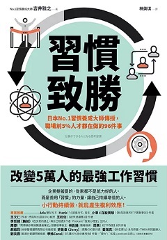 習慣致勝：日本No.1習慣養成大師傳授，職場前5％人才都在做的96件事