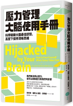 壓力管理大腦使用手冊：科學鍛鍊大腦最佳狀態，高壓下保持清晰思維