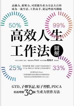 高效人生工作法圖解 : GTD、子彈筆記、原子習慣、PDCA, 重新理解30個生產力實作方法