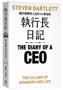 執行長日記：關於事業與人生的33條法則