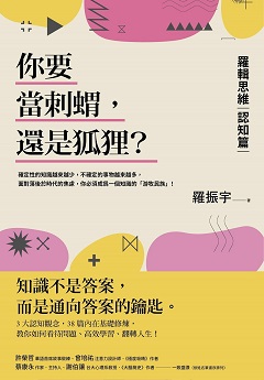 你要當刺蝟, 還是狐狸? : 羅輯思維. 認知篇