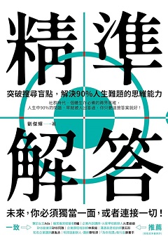 精準解答 : 突破搜尋盲點, 解決90%人生難題的思維能力