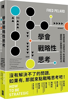 學會戰略性思考 : 快速發想、迅速淘汰、有效說服, 讓聰明人更聰明工作的思考法