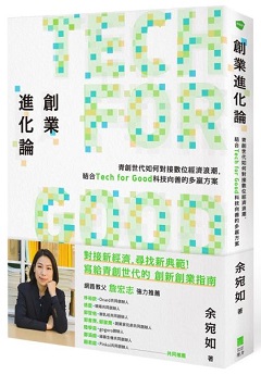 創業進化論：青創世代如何對接數位經濟浪潮，結合Tech for Good科技向善的多贏方案