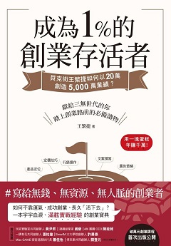 成為1%的創業存活者 : 貝克街王繁捷如何以20萬創造5,000萬業績?