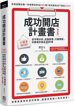 成功開店計畫書 : 小資本也OK!從市場分析、店面經營、行銷規劃, 你要做的是這23件事