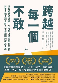 跨越每一個不敢 : 沒有經歷過恐懼, 怎麼踏上通往夢想的路?前麥肯錫全球合夥人十年創夢的破局思維