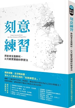 刻意練習 : 原創者全面解析,比天賦更關鍵的學習法