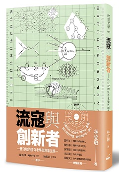 流寇與創新者：林宜敬的怪奇求學與創業生涯