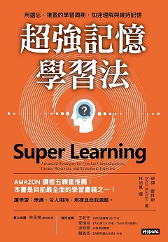 超強記憶學習法：用遺忘、複習的學習周期，加速理解與維持記憶