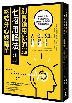 別再錯用你的腦，七招用腦法終結分心與瞎忙：腦科學佐證，日本醫界權威教你優化大腦功能，工作能力加倍