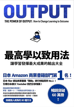 最高學以致用法：讓學習發揮最大成果的輸出大全