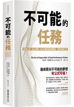 不可能的任務 : 創造心流、站上巔峰, 從25個好奇清單開始, 破解成就公式