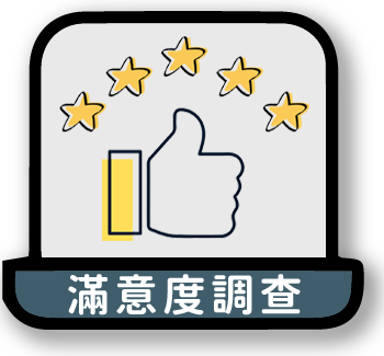滿意度調查