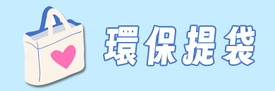 募袋說明