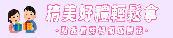 精美好禮輕鬆拿